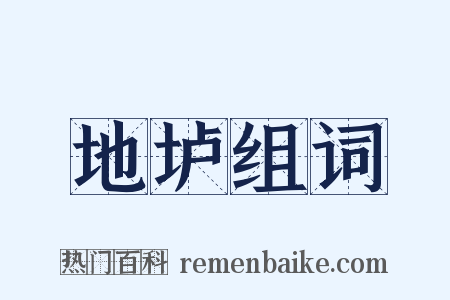 地垆组词是什么意思的图片